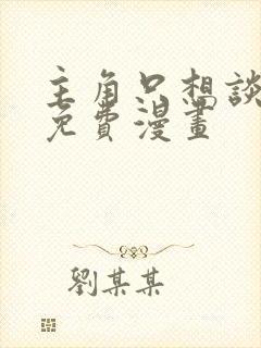 主角只想谈恋爱免费漫画封面