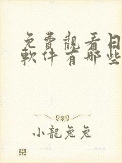 免费观看日漫的软件有哪些