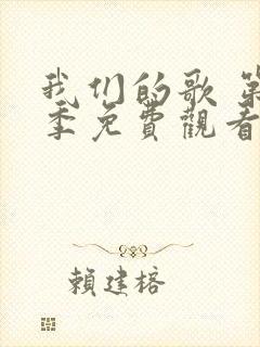 我们的歌 第五季免费观看封面