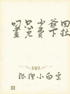 叼只少爷回家漫画免费下拉封面