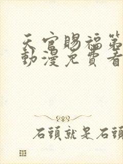 天官赐福第一季动漫免费看