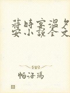 蒋时宴温夕乔予安小说全文免费阅读