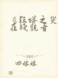 《狂蟒之灾1》在线观看