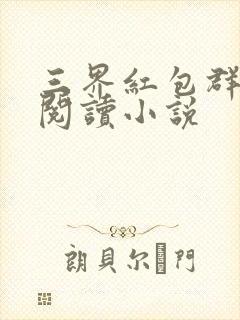 三界红包群全文阅读小说封面