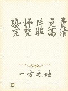 恐怖片免费观看完整版高清最新电影