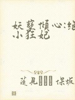 妖孽倾心:绝宠小狂妃封面