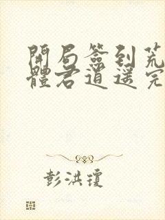 开局签到荒古圣体君逍遥完整版下载