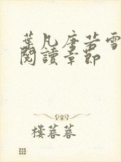 叶凡唐若雪免费阅读章节