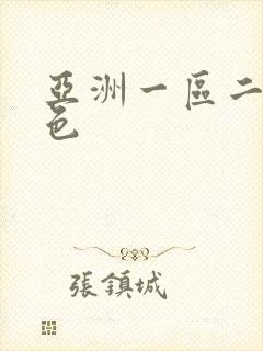 亚洲一区二区懂色