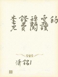 李锋穆云的小说免费阅读封面