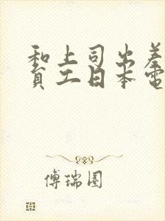 和上司出差的女员工日本电影