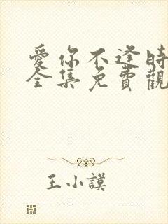 爱你不逢时短剧全集免费观看