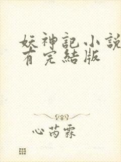 妖神记小说哪里有完结版封面