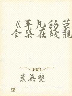 《平凡的荣耀》全集在线观看封面