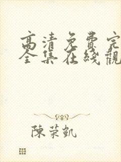 高清免费完整版全集在线观看封面