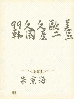99久久欧美日韩国产二区