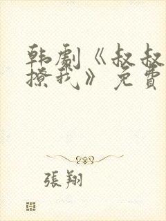 韩剧《叔叔,别撩我》免费播放