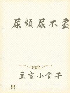 尿频尿不尽疼痛