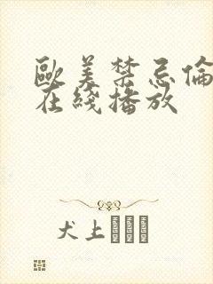 欧美禁忌伦理片在线播放