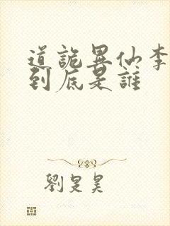 道诡异仙李火旺到底是谁封面