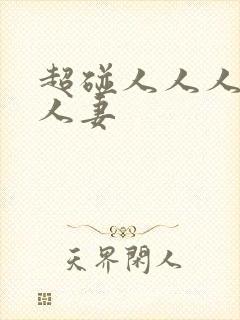 超碰人人人人人人妻