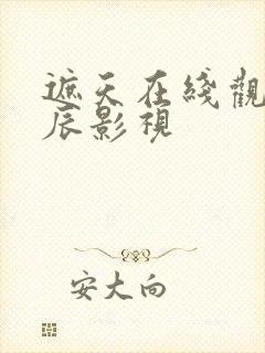 遮天在线观看星辰影视