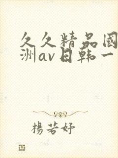 久久精品国产亚洲av日韩一