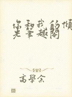 你和我的倾城时光笔趣阁