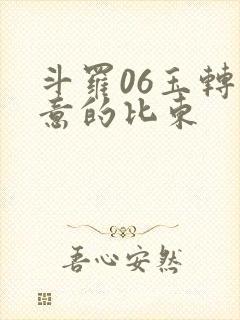 斗罗06玉转大意的比东封面
