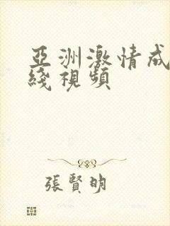 亚洲激情成人在线视频