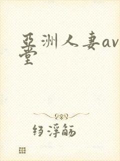 亚洲人妻av天堂