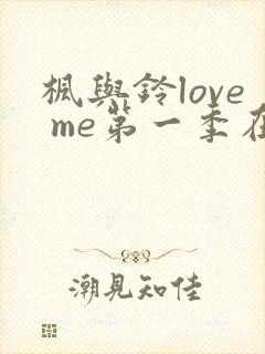 枫与铃love me第一季在线观看免费全封面