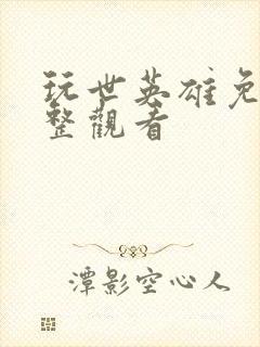 玩世英雄免费完整观看