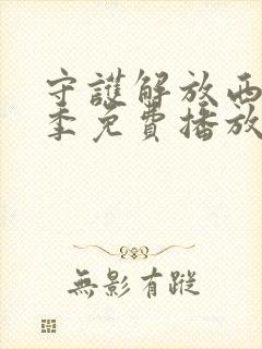 守护解放西第6季免费播放的网站