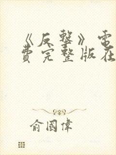 《反击》电影免费完整版在线观看