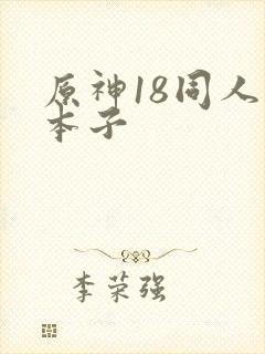 原神18同人禁本子