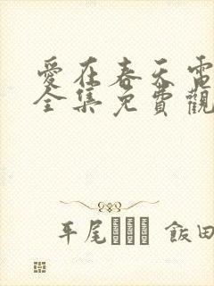 爱在春天电视剧全集免费观看