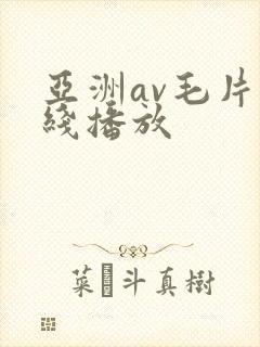 亚洲av毛片在线播放