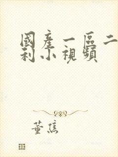 国产一区二区福利小视频