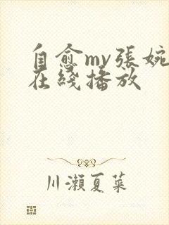 自愈mv张婉莹在线播放