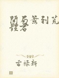 开局签到荒古圣体君