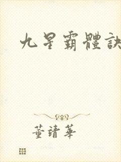 九星霸体诀鬼帝