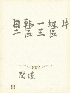 日韩一级片一区二区三区