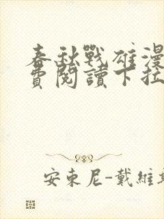 春秋战雄漫画免费阅读下拉式六漫画