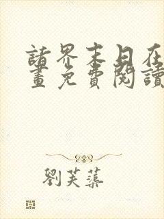 诸界末日在线漫画免费阅读下拉式封面