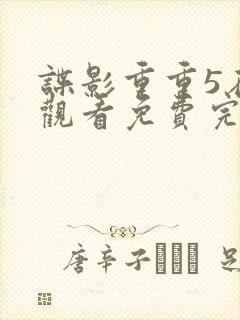 谍影重重5在线观看免费完整