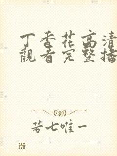 丁香花高清在线观看完整播放