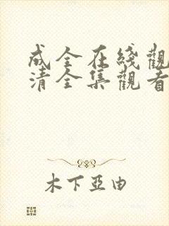 成全在线观看高清全集观看