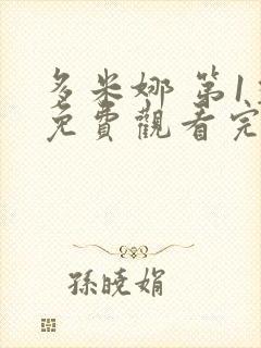 多米娜 第1季免费观看完整版