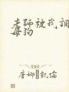 老师被我调教成母狗